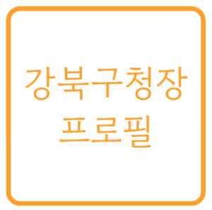 정창수 강북구청장