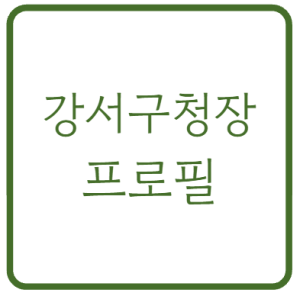 진교훈 강서구청장