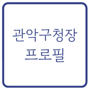 박준희 관악구청장