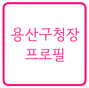 김경대 용산구청장