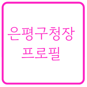 김미경 은평구청장