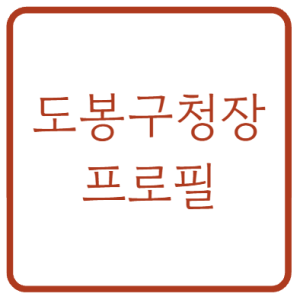 김동욱 도봉구청장