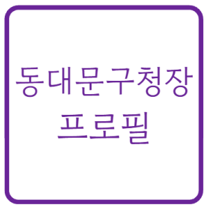 최동민 동대문구청장