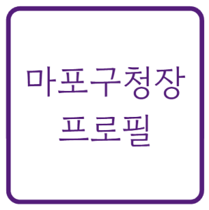 유동균 마포구청장