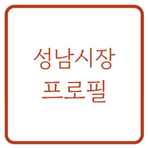 신상진 성남시장