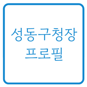 유보화 성동구청장