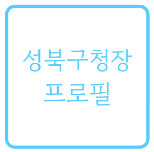 이승로 성북구청장