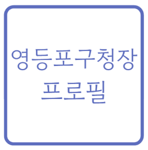 조유진 영등포구청장