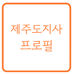위성곤 제주도지사