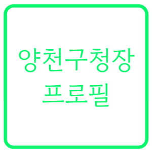 이기재 양천구청장